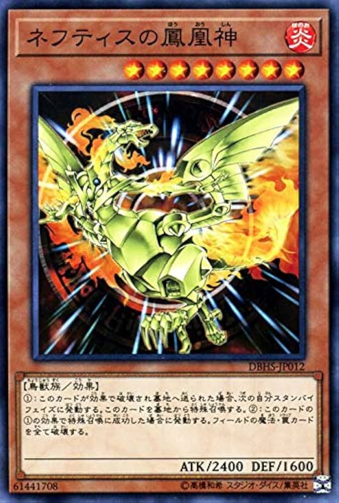 Amazon.co.jp: 遊戯王カード ネフティスの鳳凰神(ノーマル